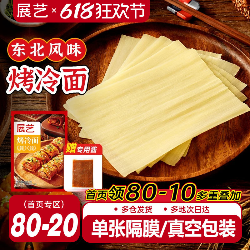 展艺烤冷面正宗送专用酱家用烤冷面片家庭装早餐速食小吃炒大面皮