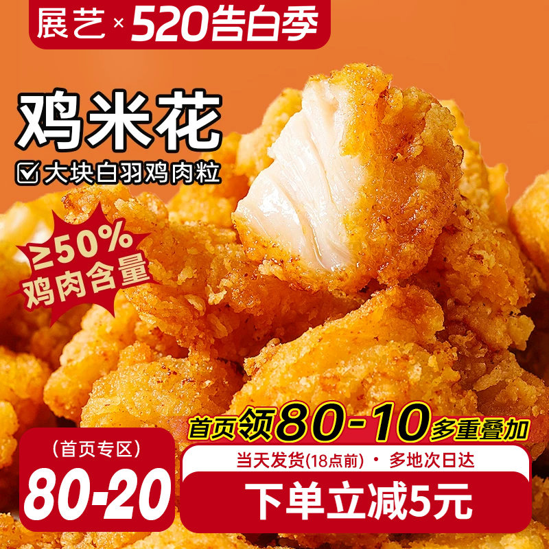 展艺鸡米花冷冻半成品空气炸锅家庭装鸡柳油炸小食材薯条盐酥鸡块