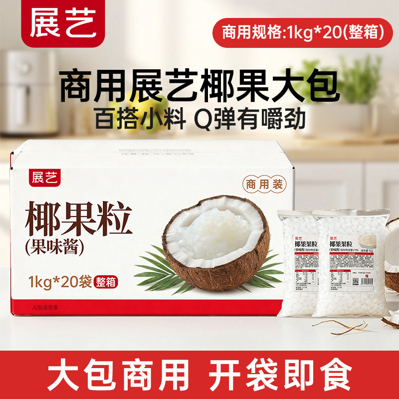 【商用】展艺椰果果粒奶茶专用原味商用批发甜品配料椰子果肉