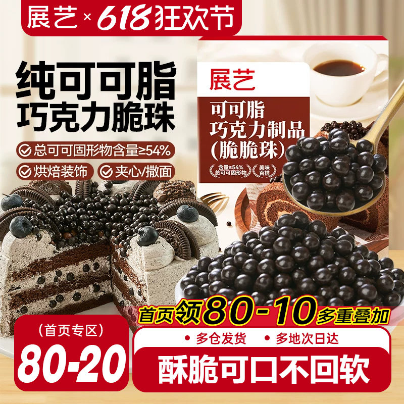 展艺巧克力脆脆珠可可脂蛋糕装饰