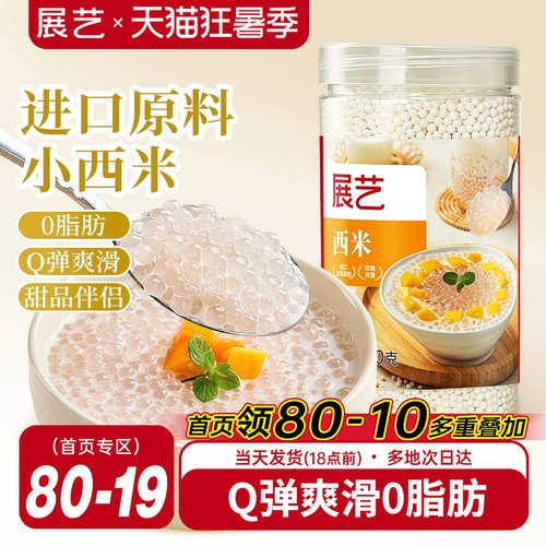 展艺罐装小西米250g杨枝甘露专用