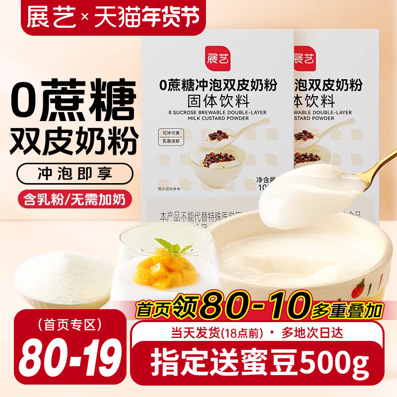 展艺0蔗糖双皮奶粉家商用零蔗糖低甜品配料红豆布丁原料免煮专用,咖啡/麦片/冲饮,双皮奶/姜汁撞奶,淘宝优惠券,粉丝福利购,淘宝优惠卷