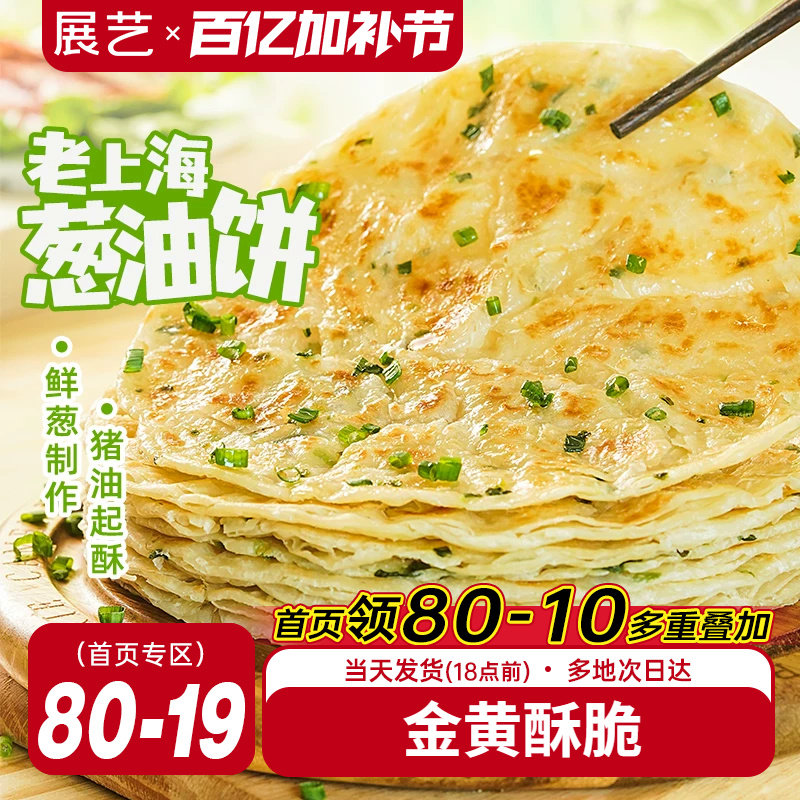 展艺老上海葱油饼速冻半成品手抓饼家庭装早餐葱香味面饼批发包邮