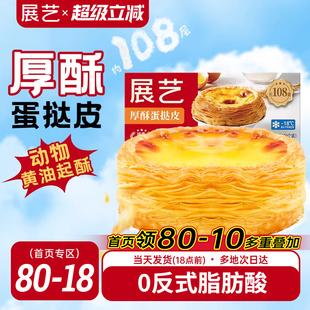 展艺厚酥葡式 蛋挞皮蛋挞液套餐家用烘焙半成品儿童无添加大号生胚