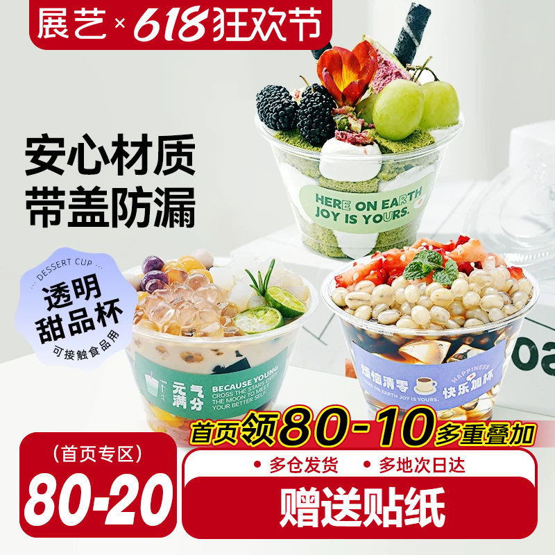展艺一次性甜品奶茶杯子PET塑料网红打包饮料小碗商用自制饮品杯
