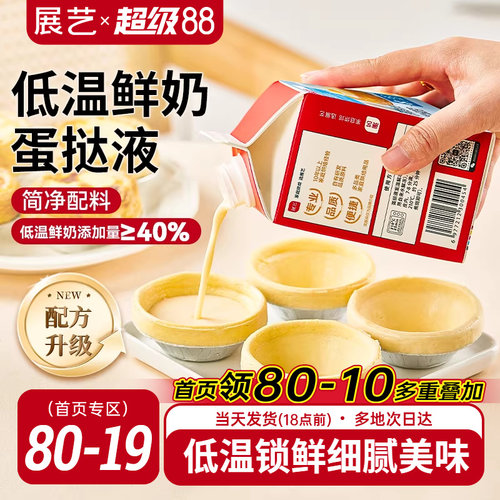 展艺低温鲜奶蛋挞液家用烘焙专用空气炸锅半成品套餐官方旗舰店