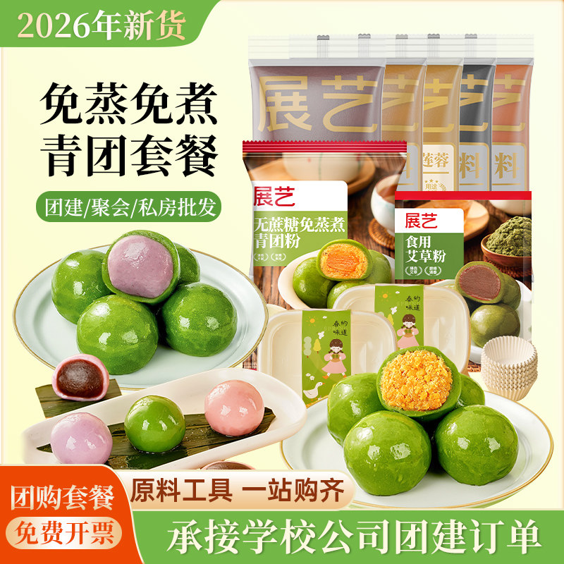 展艺青团预拌粉套装免蒸煮专用艾草青草麻糍福团全套烘焙糕点原料