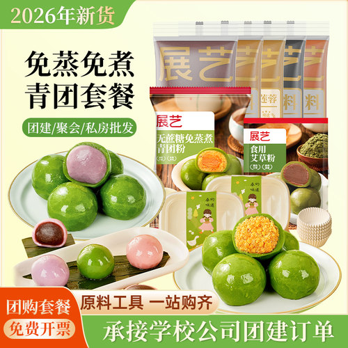 展艺青团免蒸煮预拌粉套装