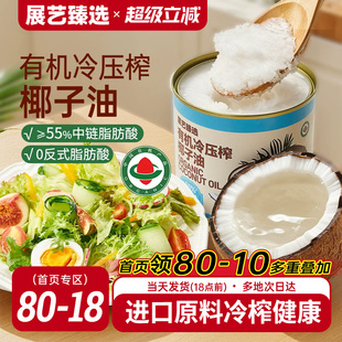 展艺臻选有机冷压榨椰子油天然浓郁椰香正宗冷压初榨新鲜烘焙椰油