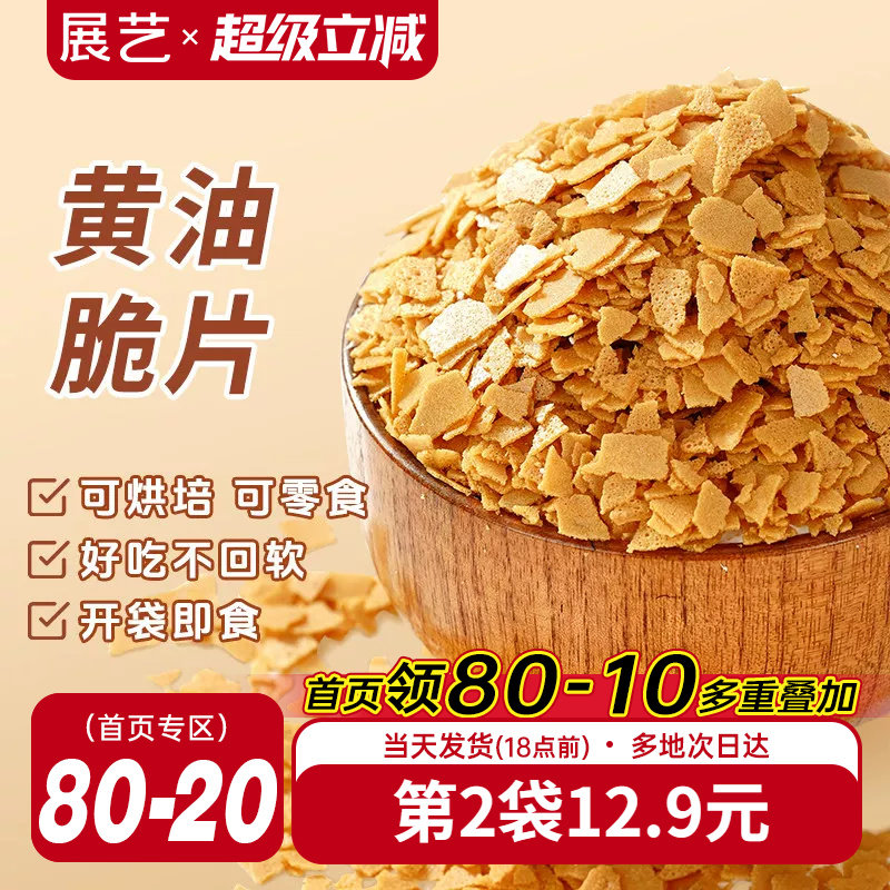 展艺黄油脆片500g薄脆片碎饼干冰淇淋蛋糕夹心装饰烘焙专用商用