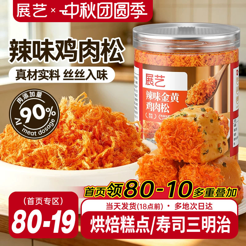 展艺辣味金丝肉松烘焙专用寿司面包饭团三明治月饼馅料蛋黄酥材料