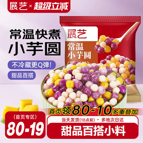 展艺常温小芋圆奶茶店专用小料