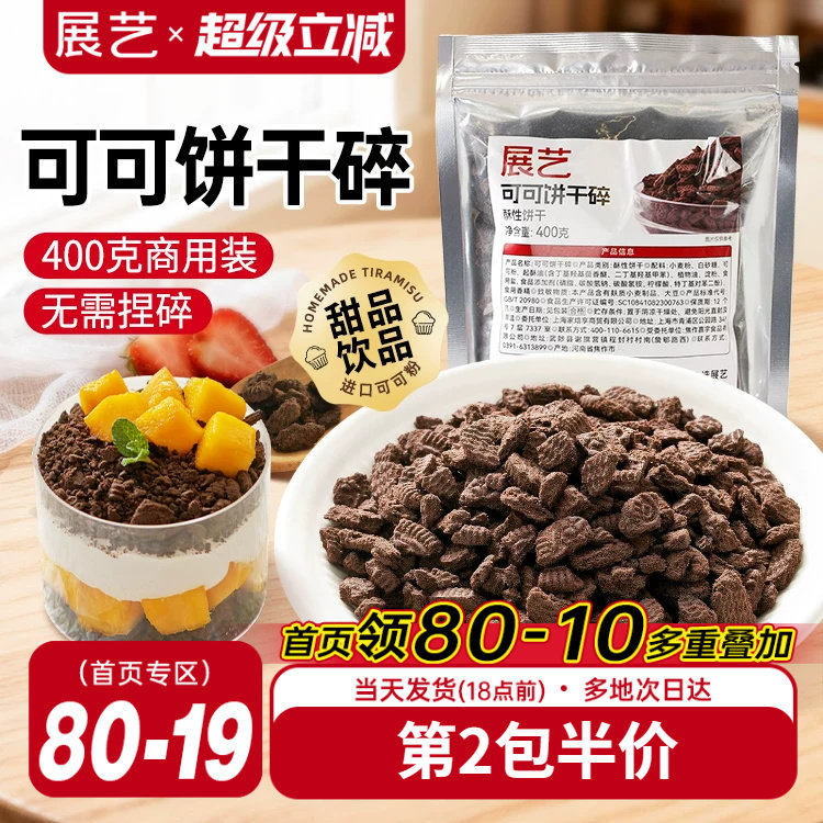 展艺可可饼干碎400g烘焙专用麻糍