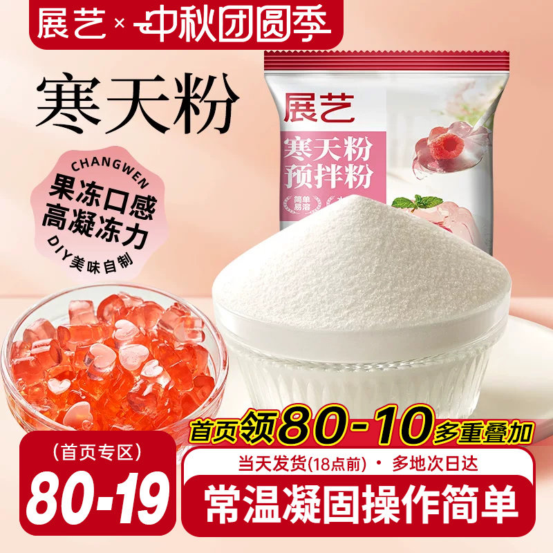 展艺寒天粉50g水晶果冻布丁琼脂粉食品琥珀糖羊羹原料奶茶店专用图片