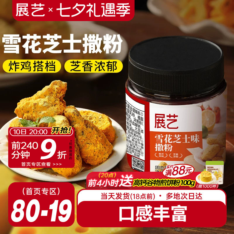 展艺雪花芝士撒粉炸鸡芝士粉撒料