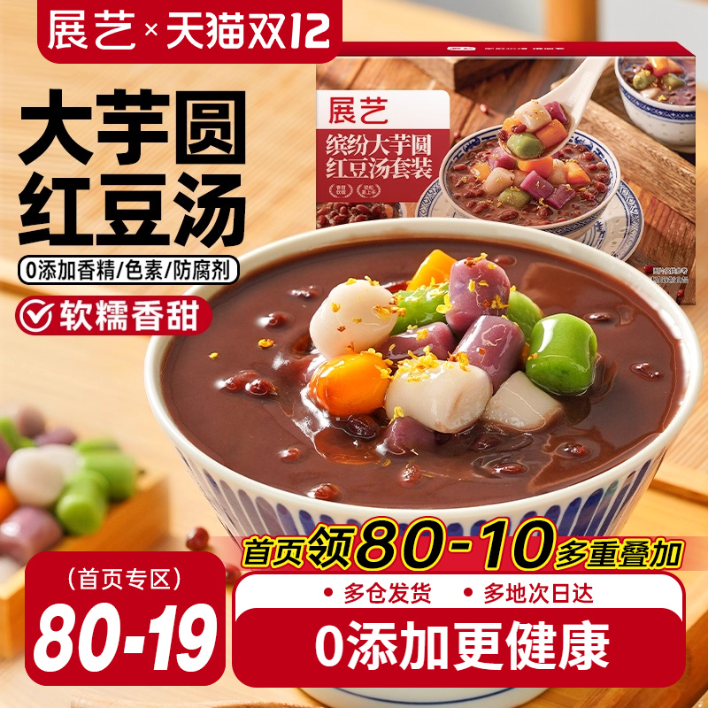 展艺芋圆红豆汤四色大芋圆0添加即食早餐下午茶独立包装家庭分享