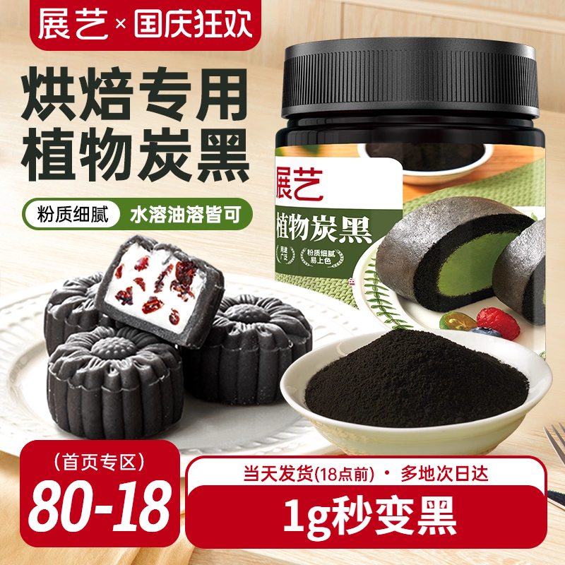 展艺竹炭粉黑色色素食品级植物炭黑粉黑金冰皮月饼奶油蛋糕原料