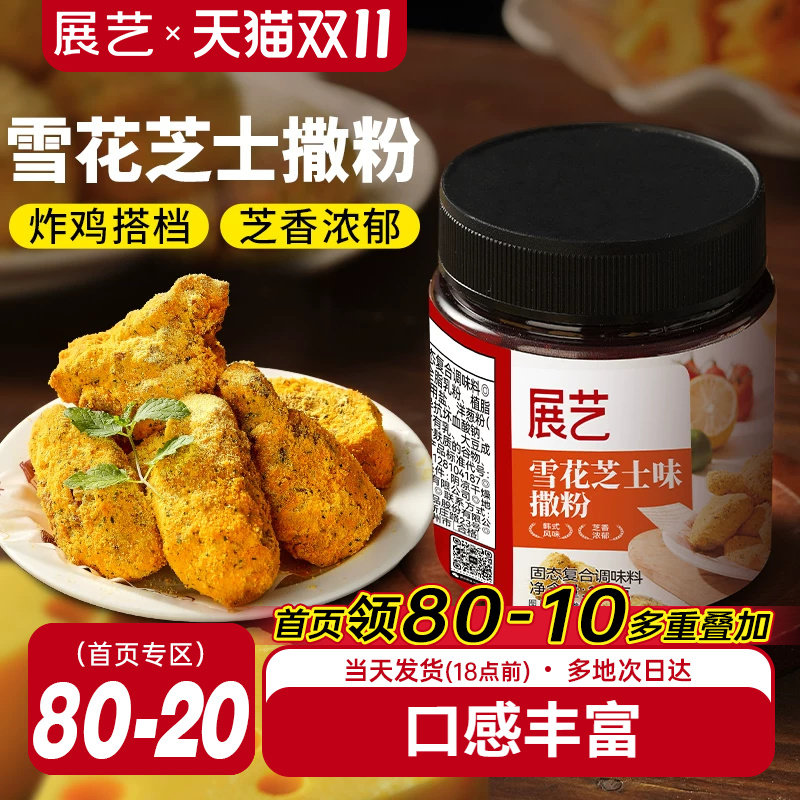 展艺雪花芝士撒粉炸鸡芝士粉撒料