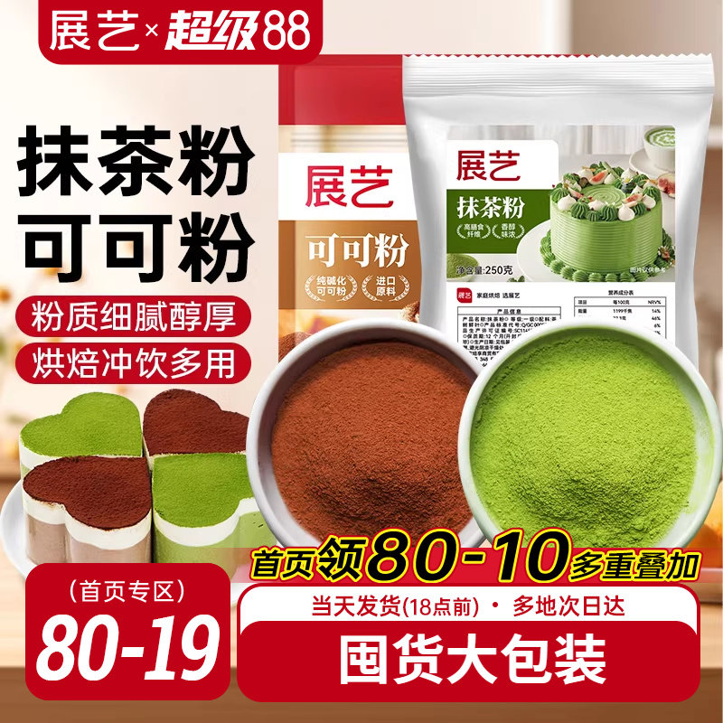 展艺可可粉抹茶粉烘焙专用生巧克力提拉米苏蛋糕冰皮月饼商用材料