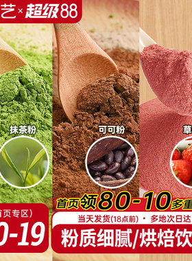 展艺可可粉抹茶粉草莓粉烘焙专用