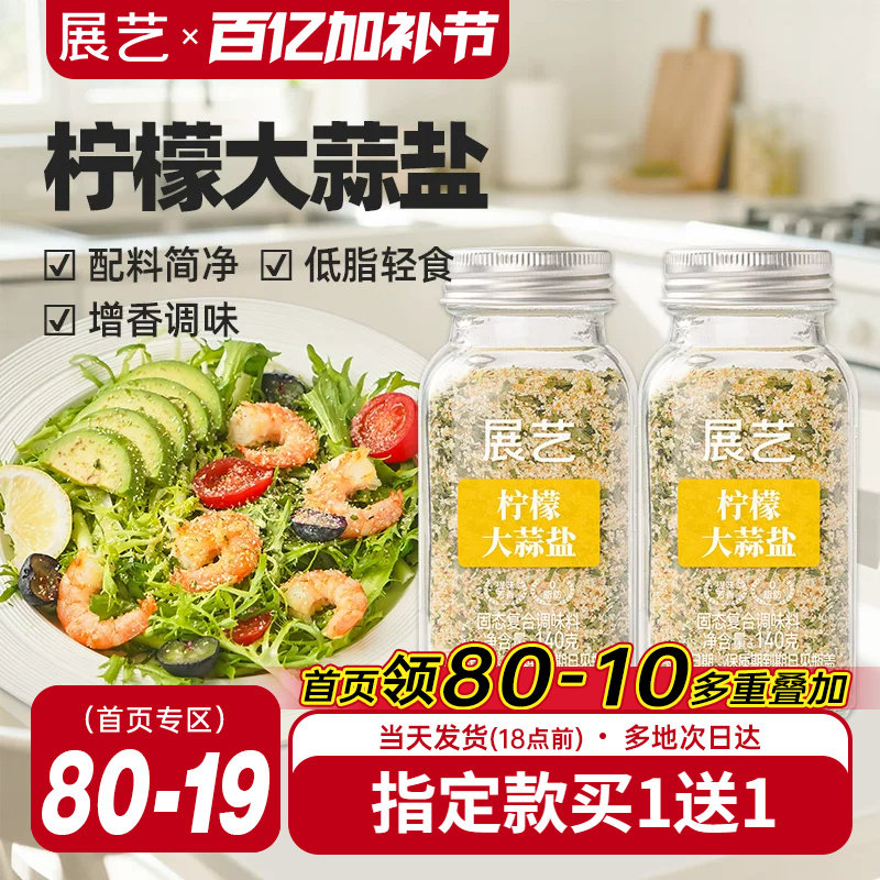 展艺柠檬大蒜盐0脂肪健身轻食水煮菜欧芹大蒜盐芝麻盐复合调味料