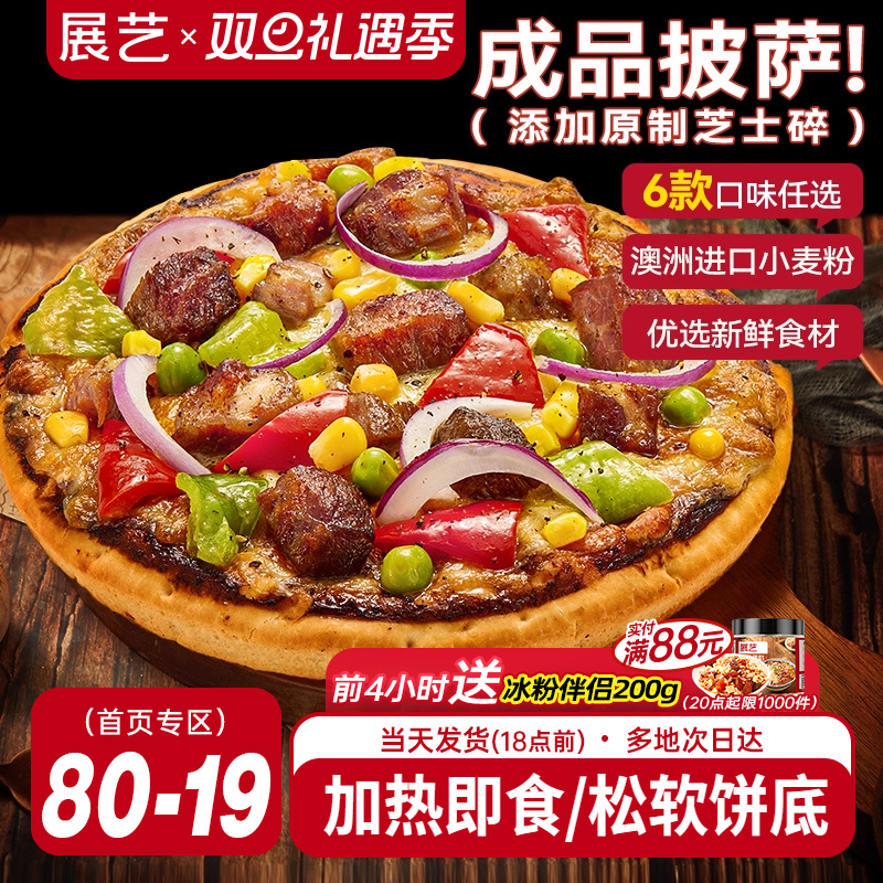 展艺披萨成品加热即食早餐速食榴莲匹萨饼空气炸锅烘焙食品pizza