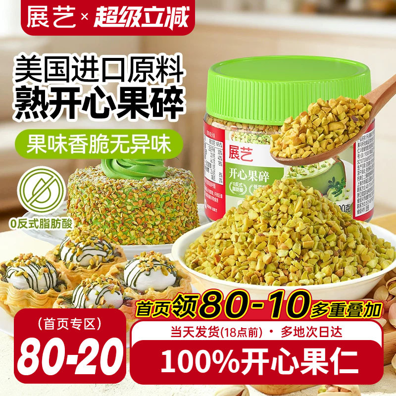 展艺开心果碎冰淇淋咖啡坚果碎小包烘焙专用霸霸月饼蛋糕装饰商用