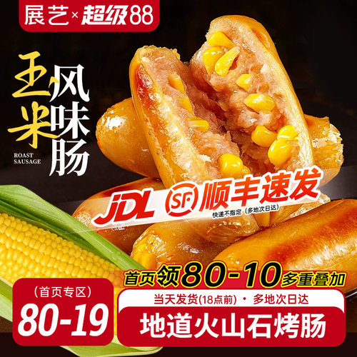 展艺火山石玉米烤肠脆皮爆汁
