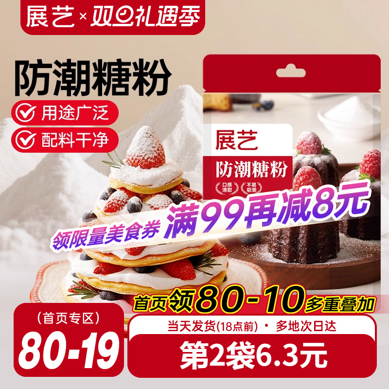展艺防潮糖粉200g细砂糖糖霜曲奇蛋糕饼干家用圣诞装饰商烘焙专用