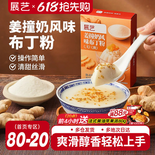 展艺姜撞奶风味布丁粉清甜丝滑