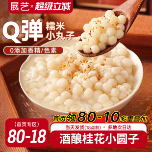 展艺糯米小丸子汤圆桂花酒酿醪糟芋圆迷你元 宵无馅小圆子速冻早餐