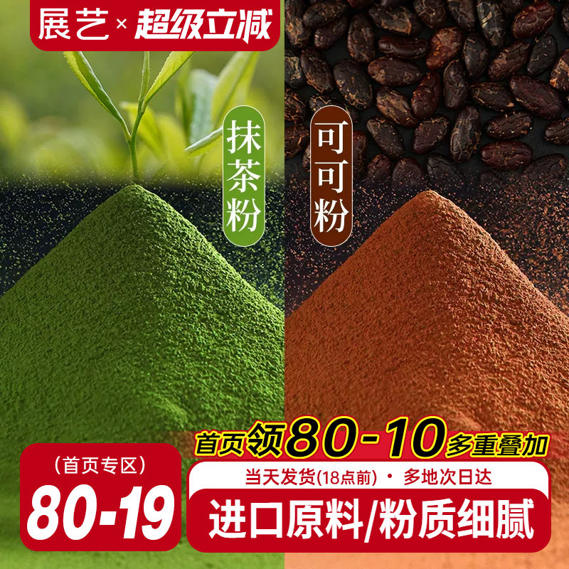 展艺可可粉抹茶粉烘焙专用生巧克力提拉米苏蛋糕咖啡奶茶冲饮材料