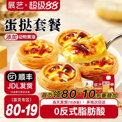 展艺葡式蛋挞皮蛋挞液套餐组合家用空气炸锅半成品烘焙官方旗舰店