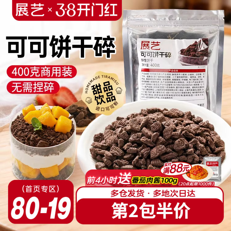 展艺可可饼干碎蛋糕木糠杯烘焙专用冰皮月饼材料家商用官方旗舰店