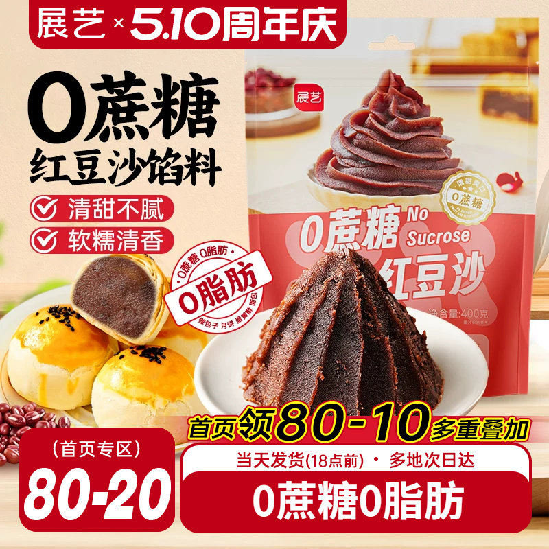 展艺红豆沙馅料400g蛋黄酥粽子月饼馅料做包子面包家用烘焙原料