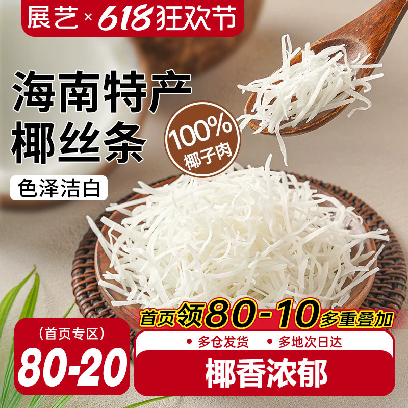展艺椰丝条烘焙专用椰子条椰蓉馅料面包装饰馅料原料官方旗舰店