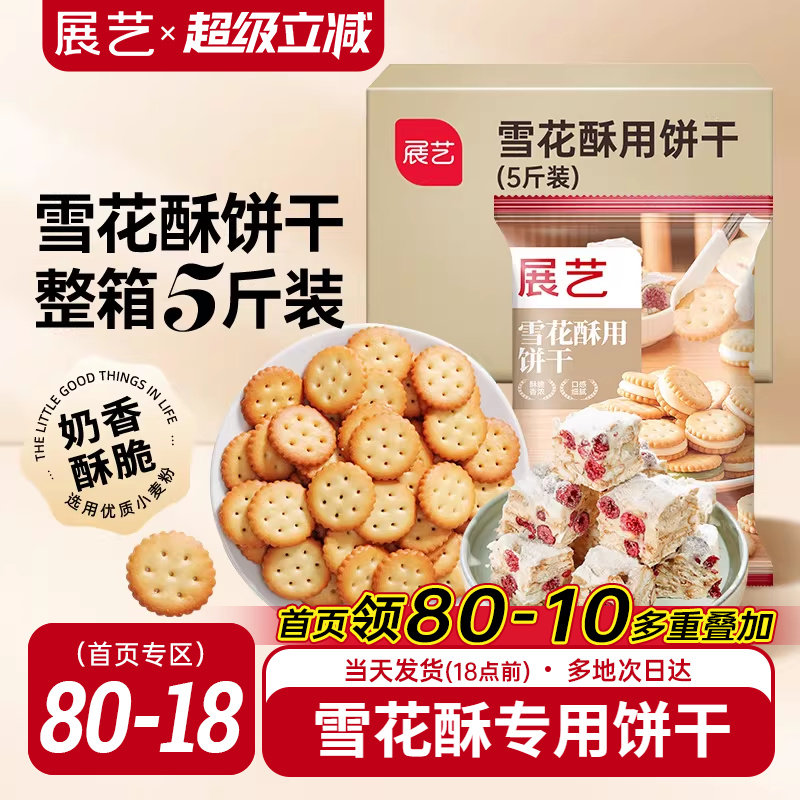 展艺雪花酥饼干5斤囤货小奇福葫芦圆饼干牛轧糖棉花糖烘焙材料diy