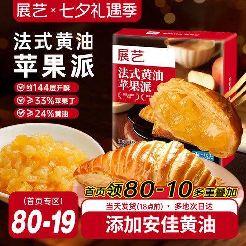展艺法式黄油苹果派糕点下午茶