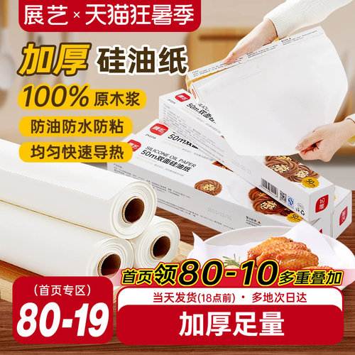 展艺双面硅油纸烤箱烤盘吸油纸