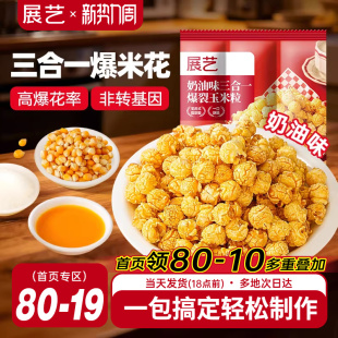 展艺三合一自制老式 爆米花原料球形奶油焦糖苞米花专用玉米粒