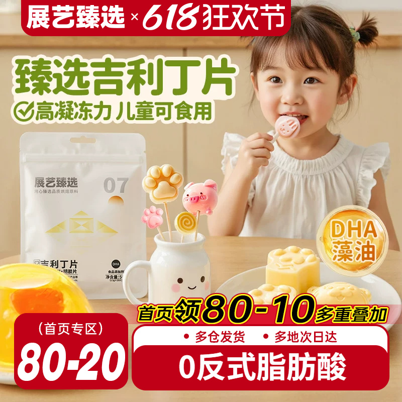 展艺臻选DHA吉利丁片食用家用烘焙自制宝宝奶酪棒明胶材料慕斯