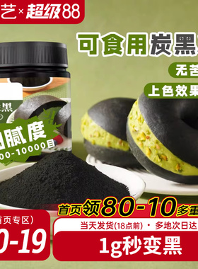 展艺竹炭粉黑色色素食品级植物炭黑粉黑金冰皮月饼奶油蛋糕原料