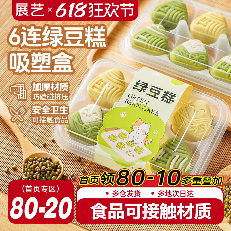 展艺绿豆糕包装盒6粒装冰糕点心打包盒子小月饼吸塑空盒透明烘焙