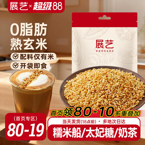展艺熟玄米250g烘焙专用