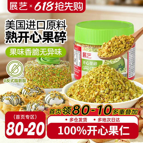 展艺开心果碎装饰霸霸月饼蛋糕