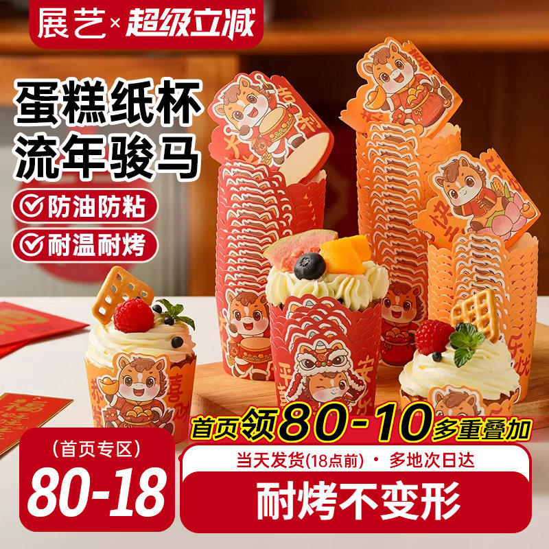 展艺马年蛋糕纸杯波浪杯子蛋糕托空气炸锅专用烘焙蒸烤箱小马芬杯