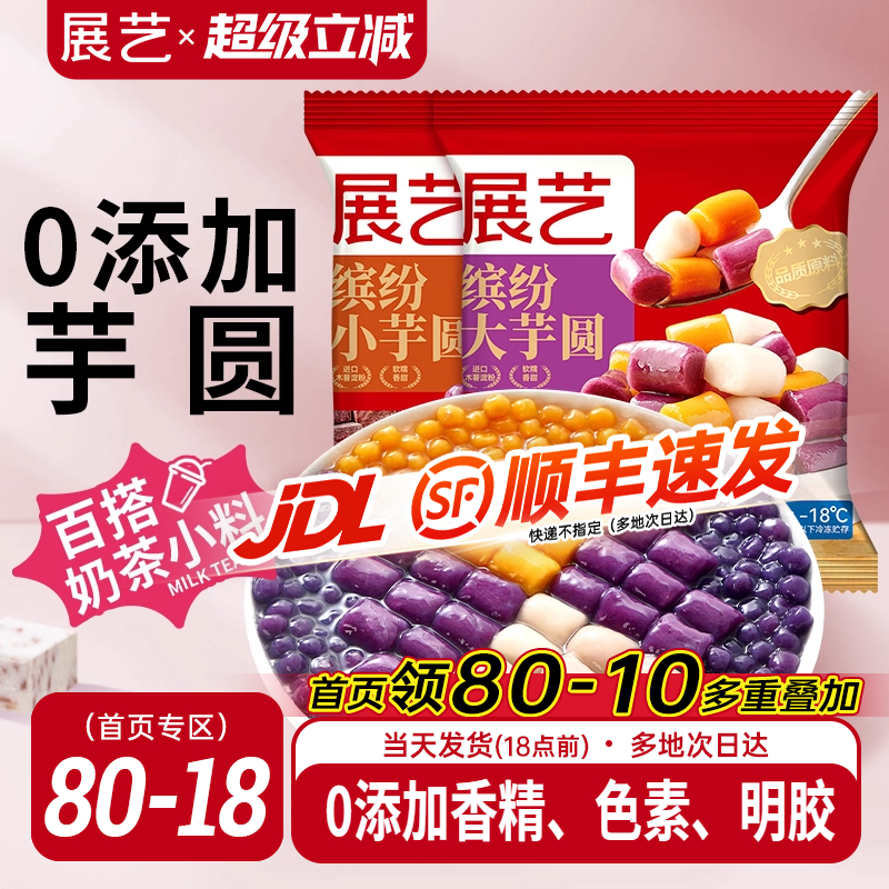 展艺缤纷大小芋圆珍珠奶茶店专用小料小包装紫薯水果捞手工家商用