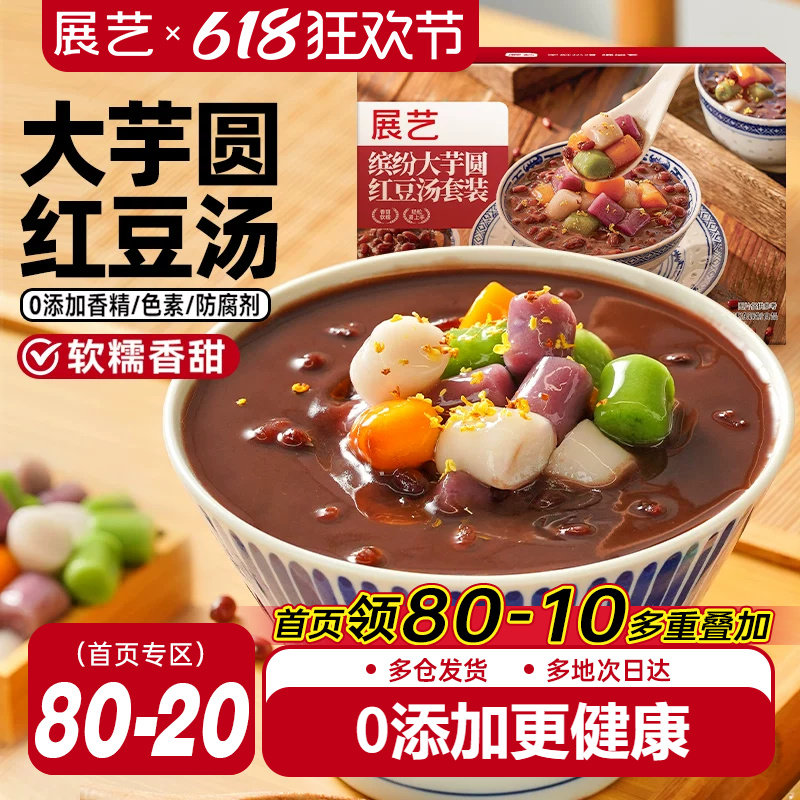 展艺芋圆红豆汤四色大芋圆0添加即食早餐下午茶独立包装家庭分享