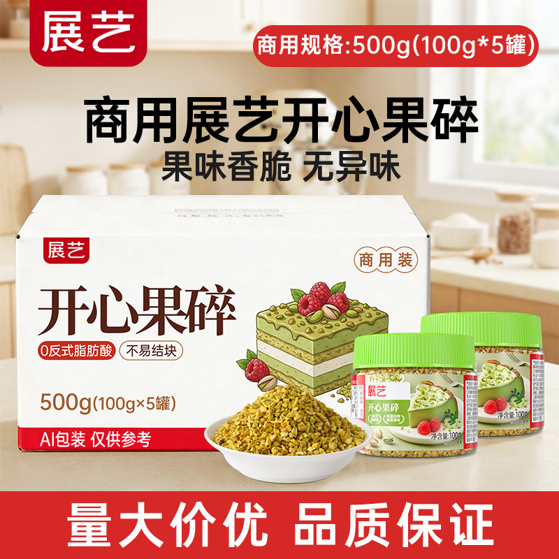【商用】展艺开心果碎冰淇淋咖啡坚果碎烘焙专用月饼蛋糕装饰批发