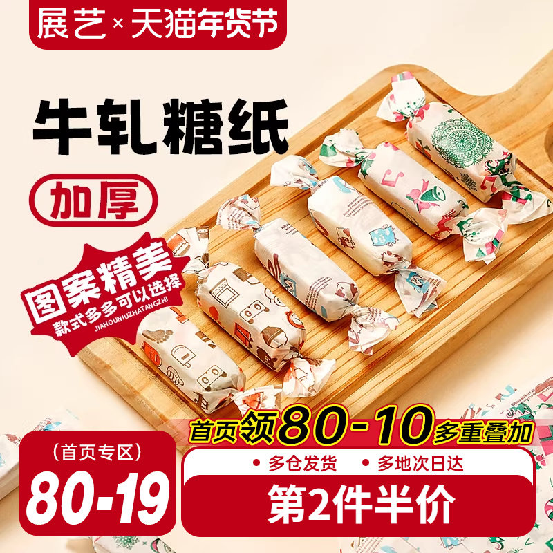 展艺牛轧糖纸包装袋机封自粘雪花酥太妃糖糖果通用糖纸网红饼干,厨房/烹饪用具,点心包装盒/包装袋,淘宝优惠券,粉丝福利购,淘宝优惠卷